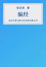 骗经