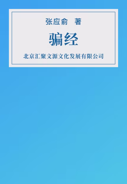 骗经