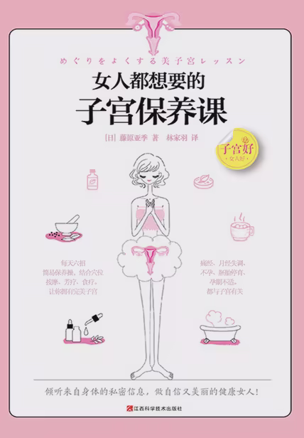 女人都想要的子宫保养课