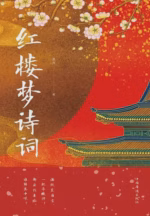 红楼梦诗词