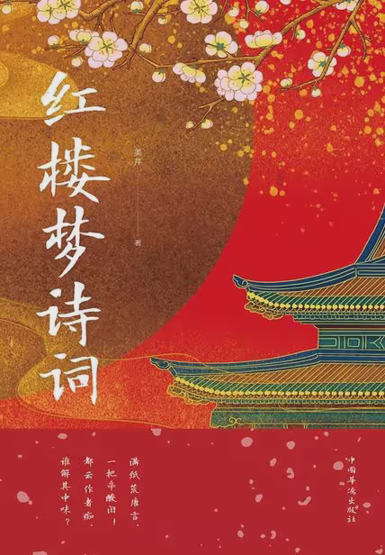 红楼梦诗词