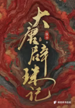 大唐辟珠记