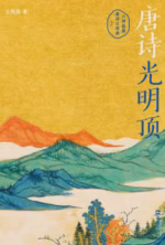 唐诗光明顶