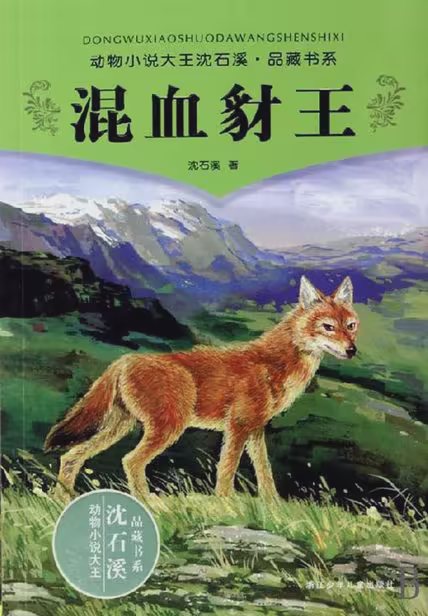 混血豺王
