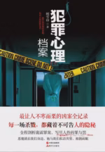 犯罪心理档案