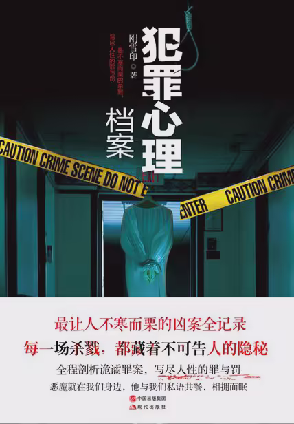 犯罪心理档案