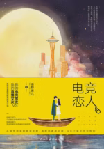 电竞恋人