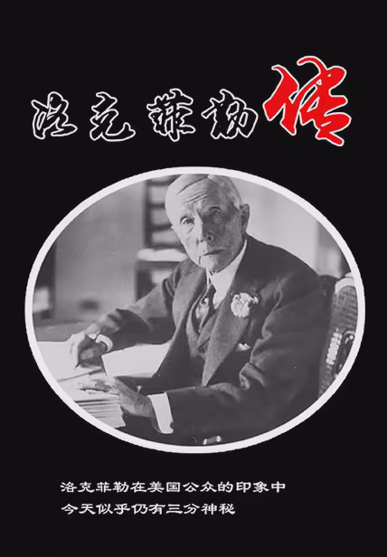 洛克菲勒传