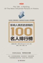 影响人类历史进程的100名人排行榜