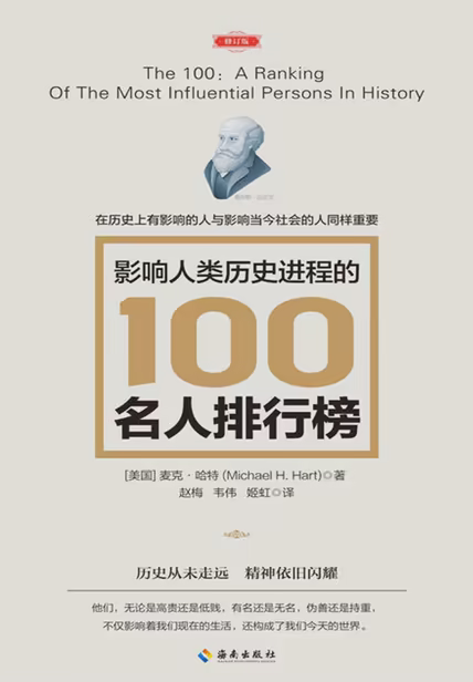 影响人类历史进程的100名人排行榜