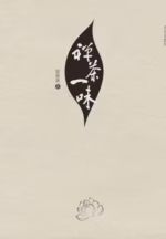 茶禅一味