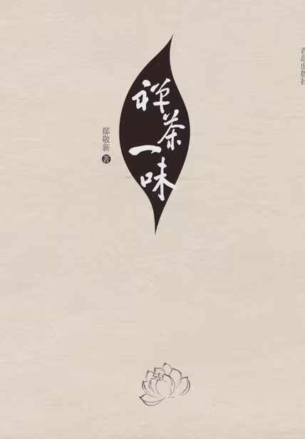 茶禅一味