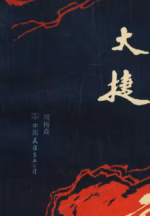 大捷