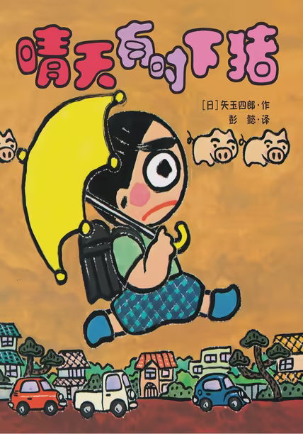 晴天有时下猪