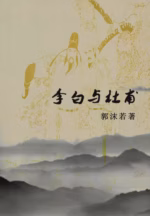 李白与杜甫