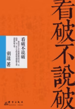 看破不说破