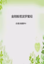 金刚般若波罗蜜经