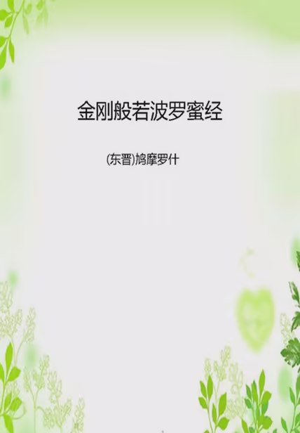 金刚般若波罗蜜经