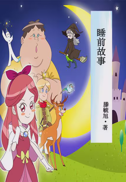 睡前故事