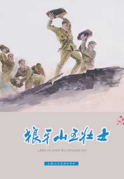 狼牙山五壮士