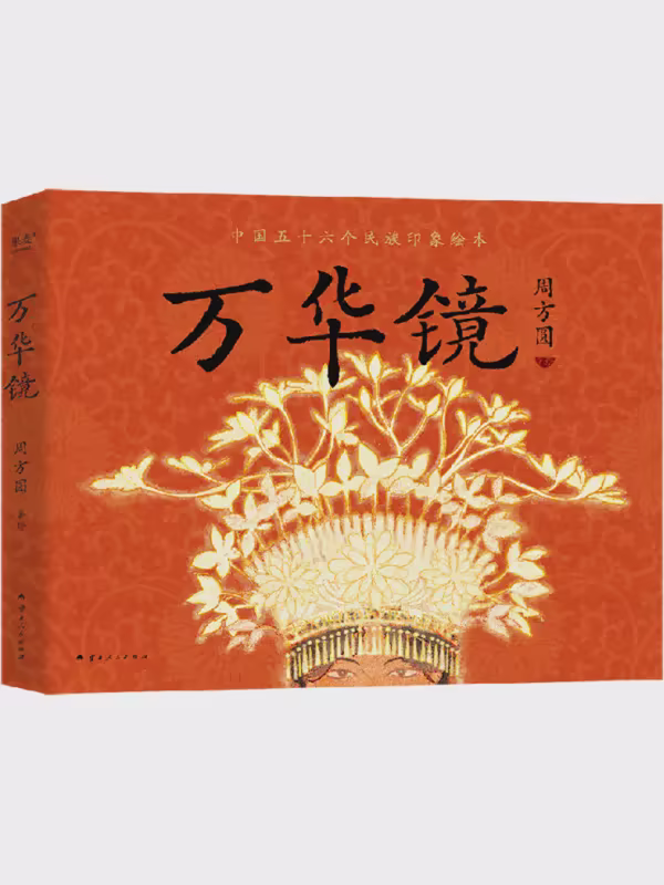 万华镜