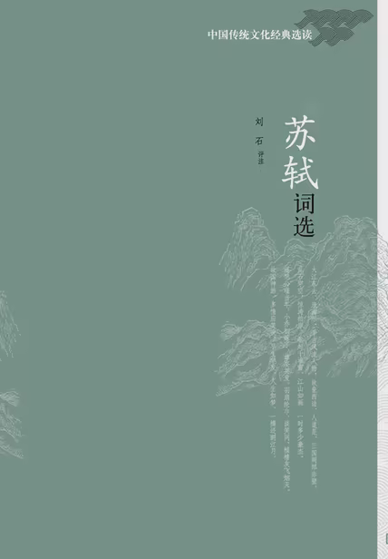 苏轼词选