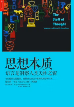 思想本质：语言是洞察人类天性之窗