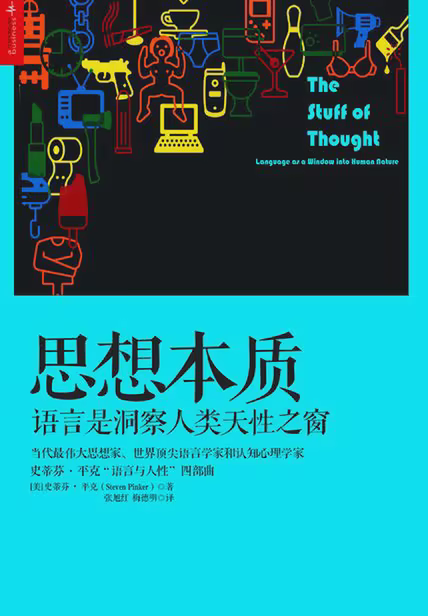 思想本质：语言是洞察人类天性之窗