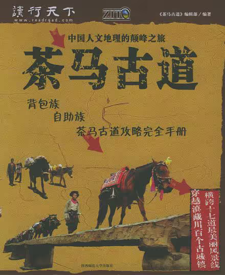 茶马古道