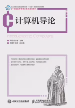计算机导论