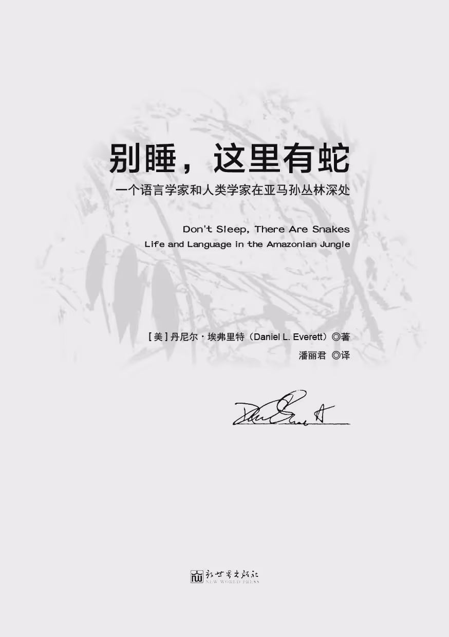 别睡，这里有蛇