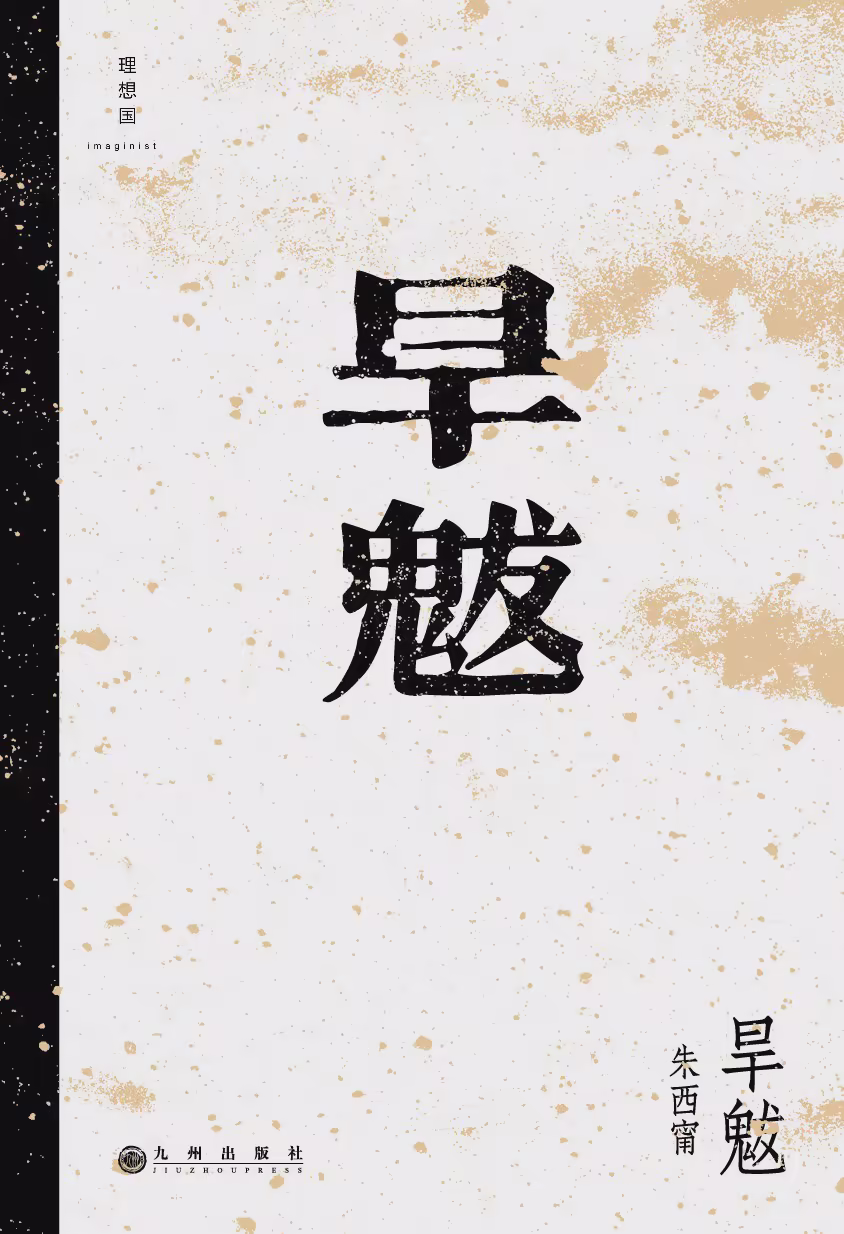 旱魃