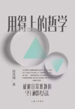 用得上的哲学