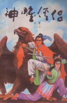 神雕侠侣