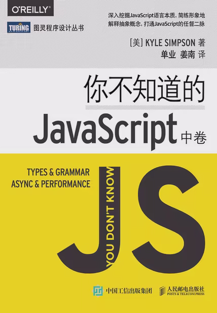 你不知道的JavaScript（中卷）