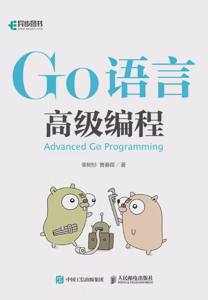 Go语言高级编程
