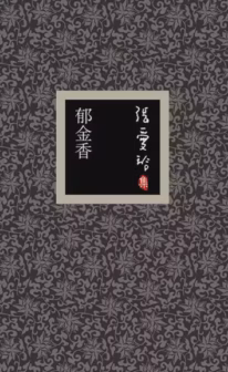 郁金香