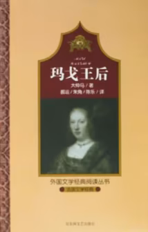 玛戈王后