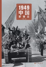 1949中国影像志