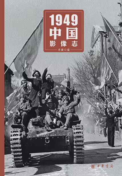 1949中国影像志