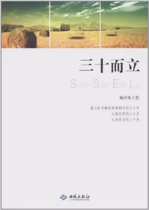 三十而立