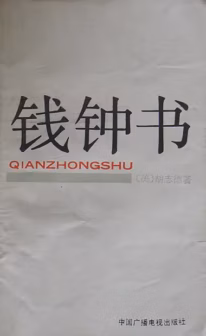 钱钟书