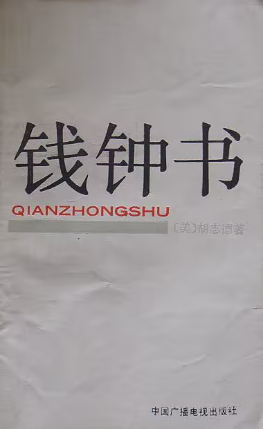 钱钟书
