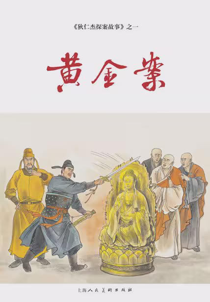 黄金案