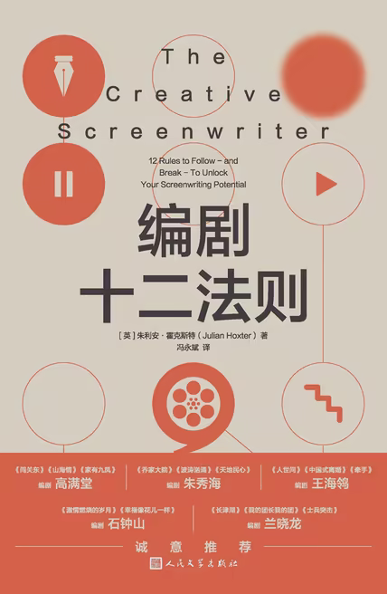 编剧十二法则
