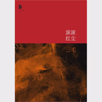 滚滚红尘