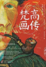 梵高画传