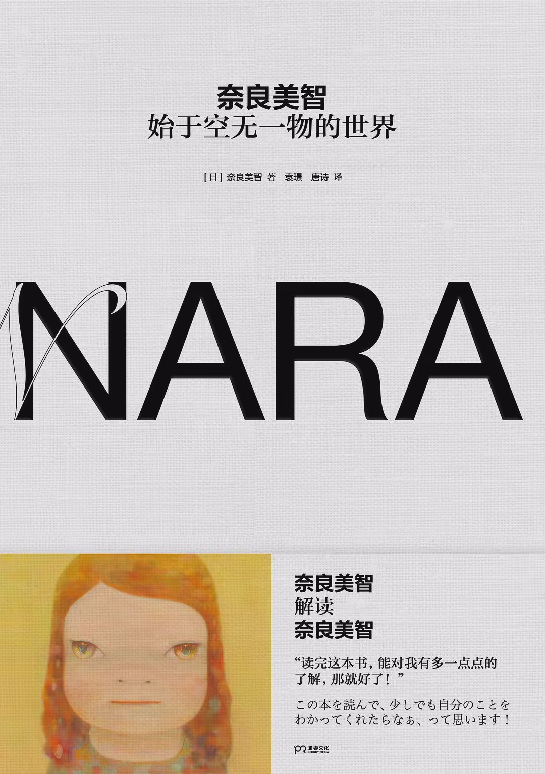 奈良美智