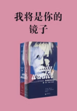 我将是你的镜子