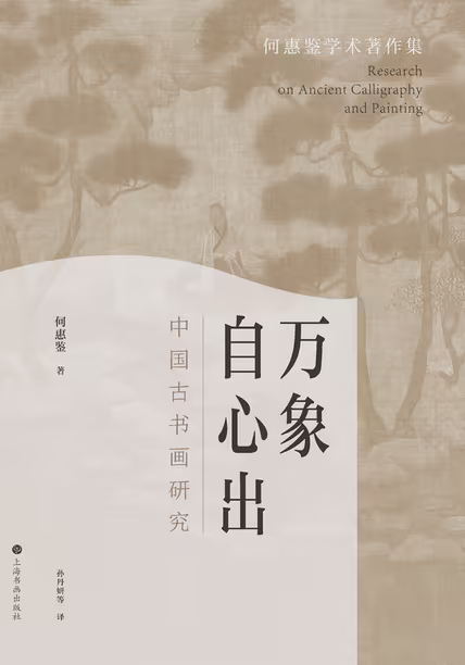 万象自心出：中国古书画研究